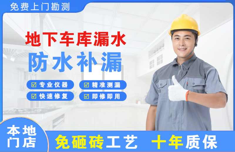 石排地下车库漏水维修